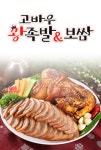 고바우왕족발&보쌈