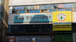 우리들정신건강의학과의원