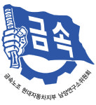 금속노조 현대차지부 남양연구소위원회