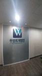 우영회계법인