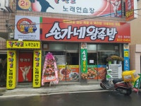 송가네왕족발&감자탕
