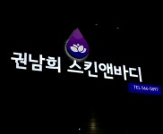 권남희 스킨앤바디