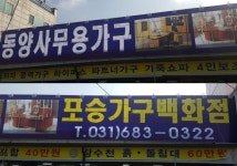 포승동양사무용가구