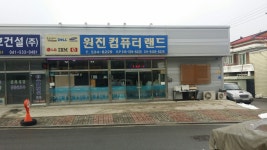 원진컴퓨터랜드