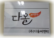 다올씨앤티