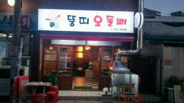 뚱띠오돌뼈