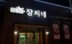문배마을장씨네