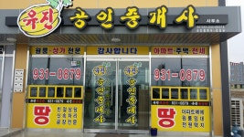 유진공인중개사무소