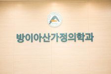 방이아산가정의학과의원