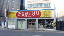 한성전기상사
