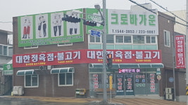 대한불고기