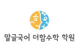 말글국어 더함수학 학원