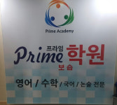 프라임수학,영어,국어,과학 보습학원