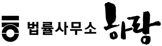 법률사무소 하랑