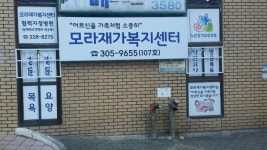 모라재가복지센터 시설 사진