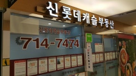 신롯데캐슬공인중개사사무소