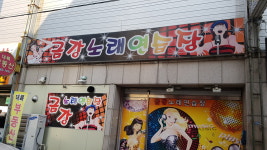 금강노래연습장