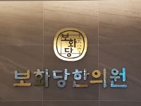 보화당한의원