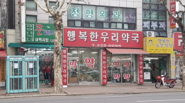 행복한우리약국