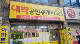 대박공인중개사사무소