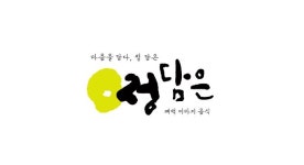 정담은