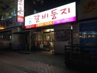 왕갈비둥지