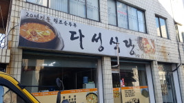 다성식당