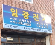 일광전기