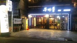 무파불