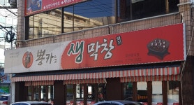 뿅카는생막창 본점