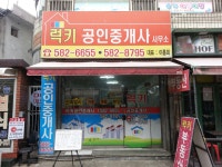 럭키공인중개사사무소