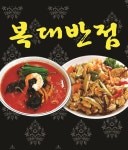 복대반점