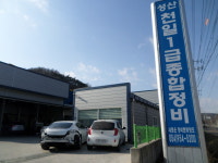 천일1급자동차종합정비