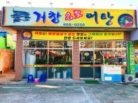 거창명가어탕