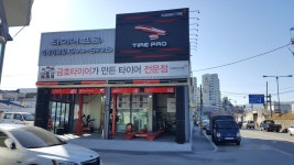 타이어프로 강릉강남점