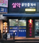 설악공인중개사