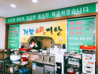 거창명가어탕