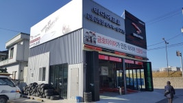 타이어프로 강릉강남점