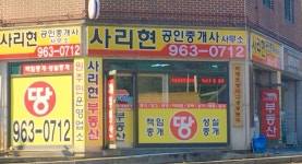 사리현공인중개사사무소