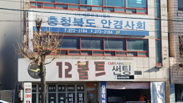 충청북도안경사회