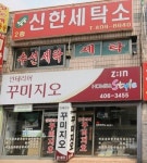 뉴신한세탁소