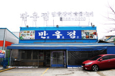 만우정본점