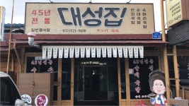 대성집