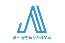 정우공인노무사사무소