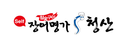 장어명가청산 송천점
