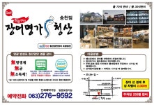 장어명가청산 송천점