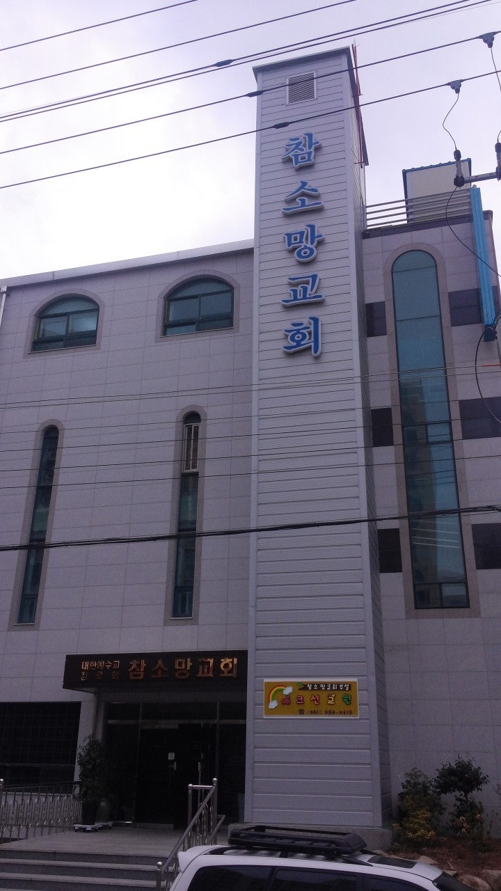 참소망교회 사진 1