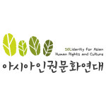 아시아인권문화연대