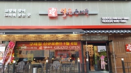 고향옥얼큰순대국 구래점