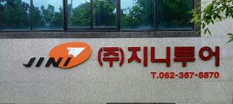 지니투어